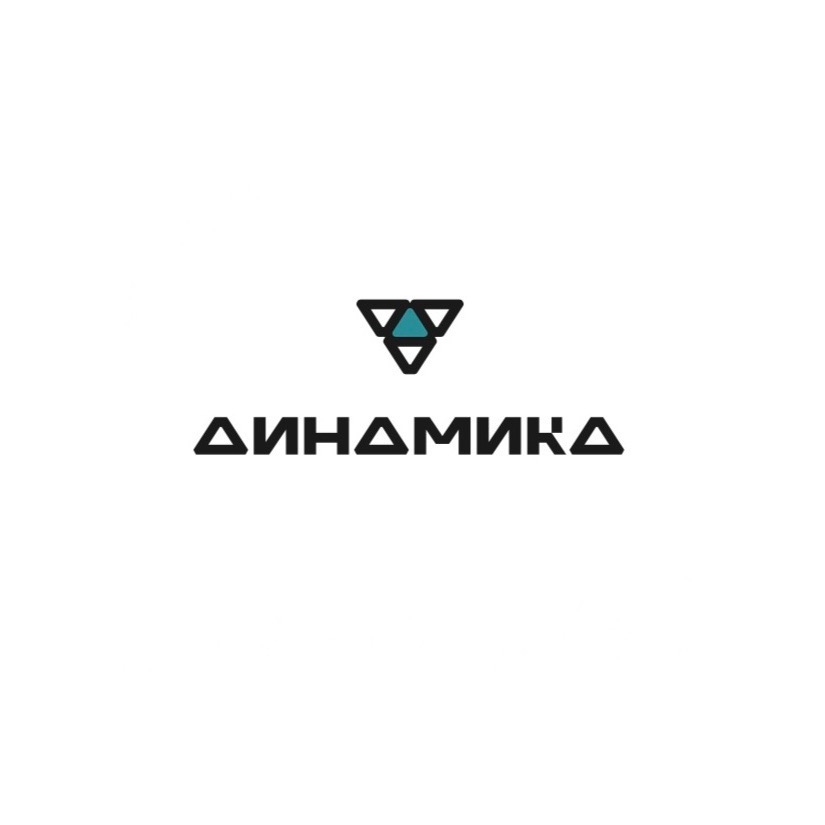 ДИНАМИКА