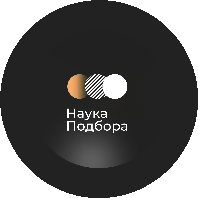 Наука Подбора