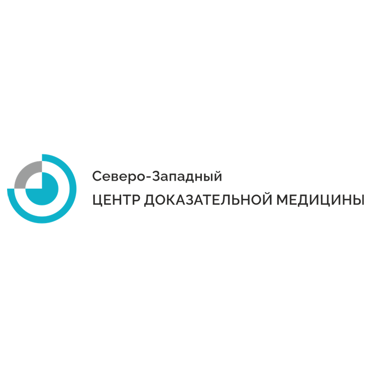 Северо-Западный Центр доказательной медицины