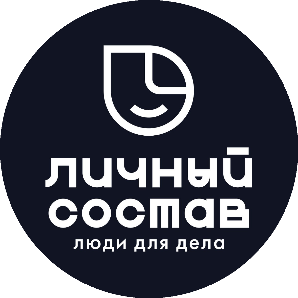 Личный состав