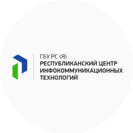 Государственное бюджетное учреждение Республики Саха (Якутия) Республиканский центр инфокоммуникационных технологий
