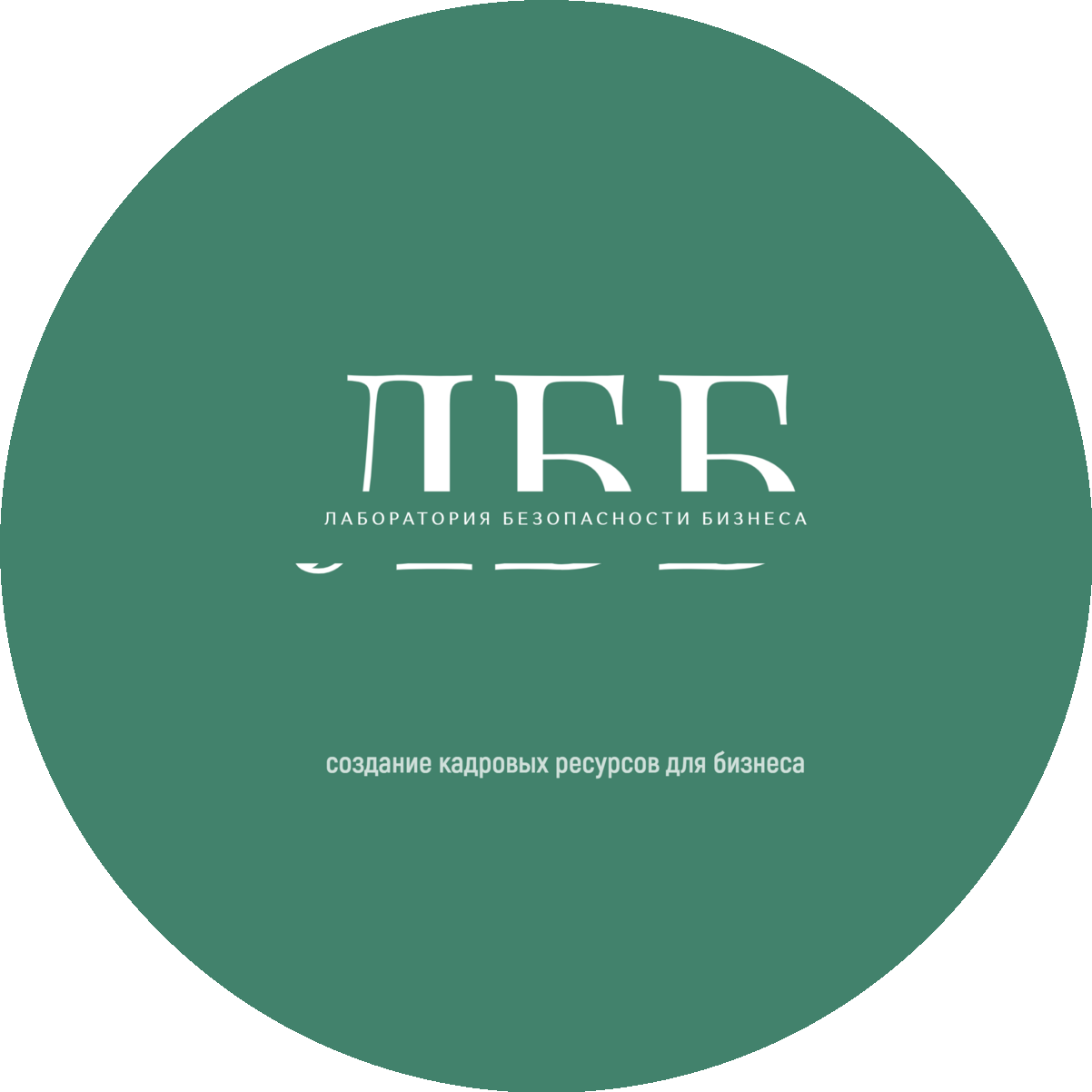 Лаборатория безопасности бизнеса