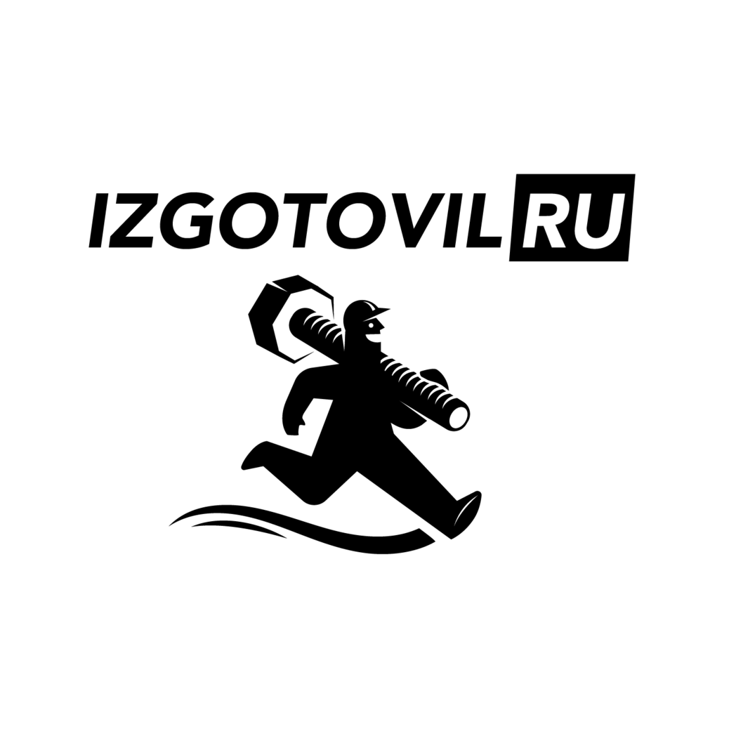 ИЗГОТОВИЛ.РУ