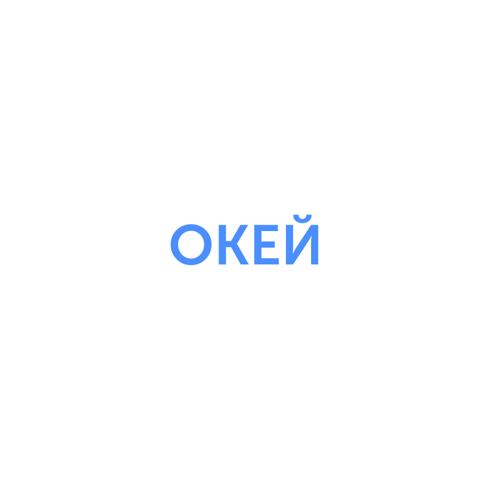 Окей ИТ