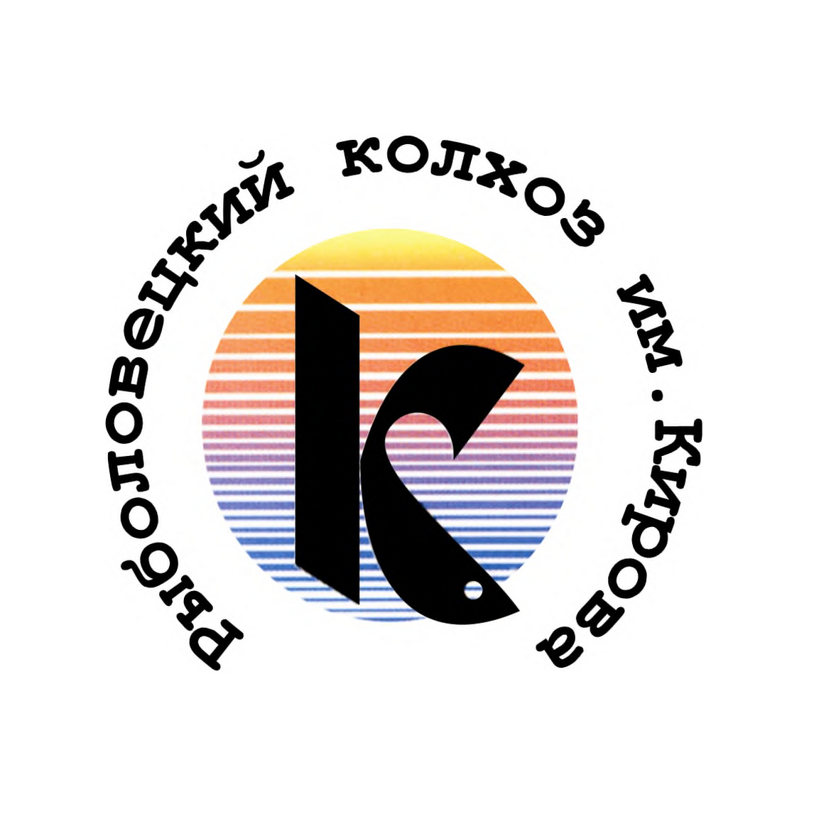Рыболовецкий колхоз им.Кирова