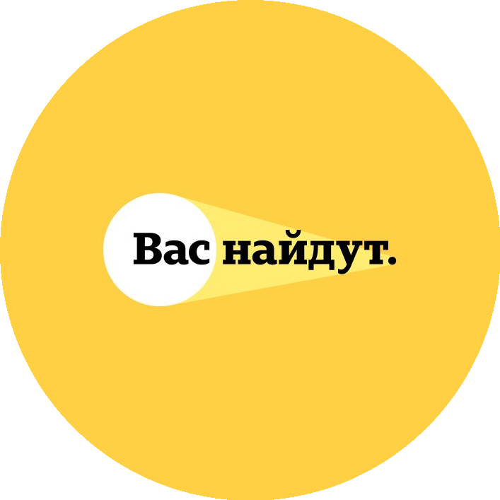 Вас найдут