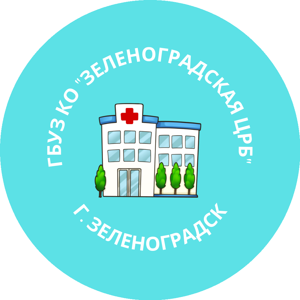 ГБУЗ КО Зеленоградская центральная районная больница