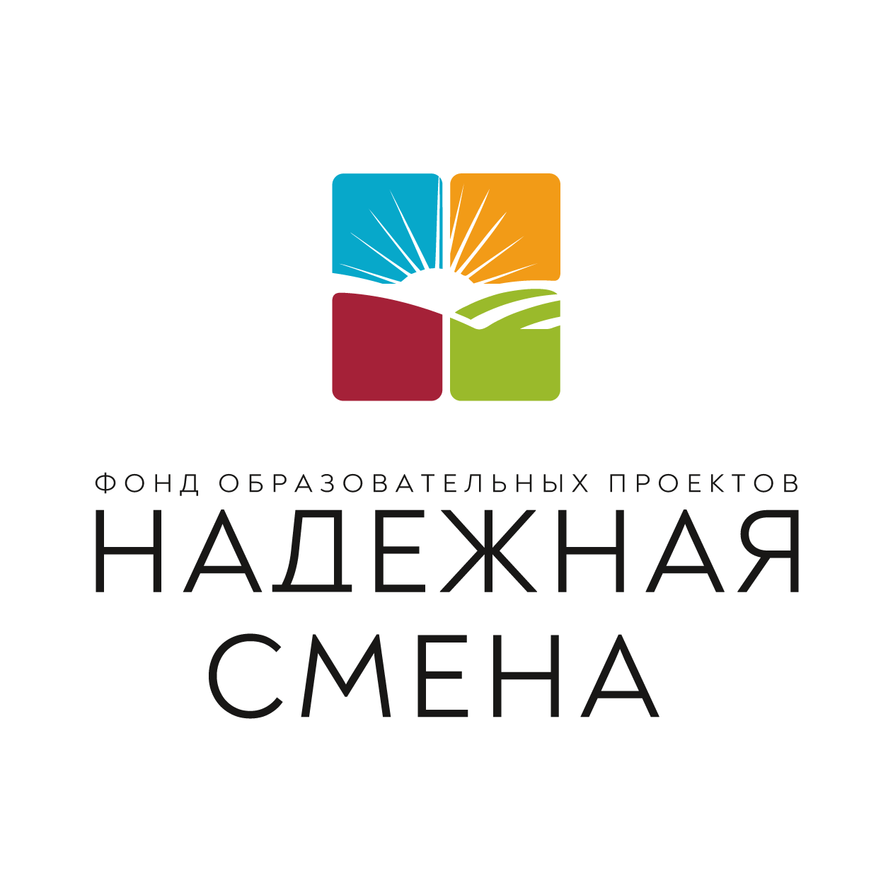 БФ Надежная смена