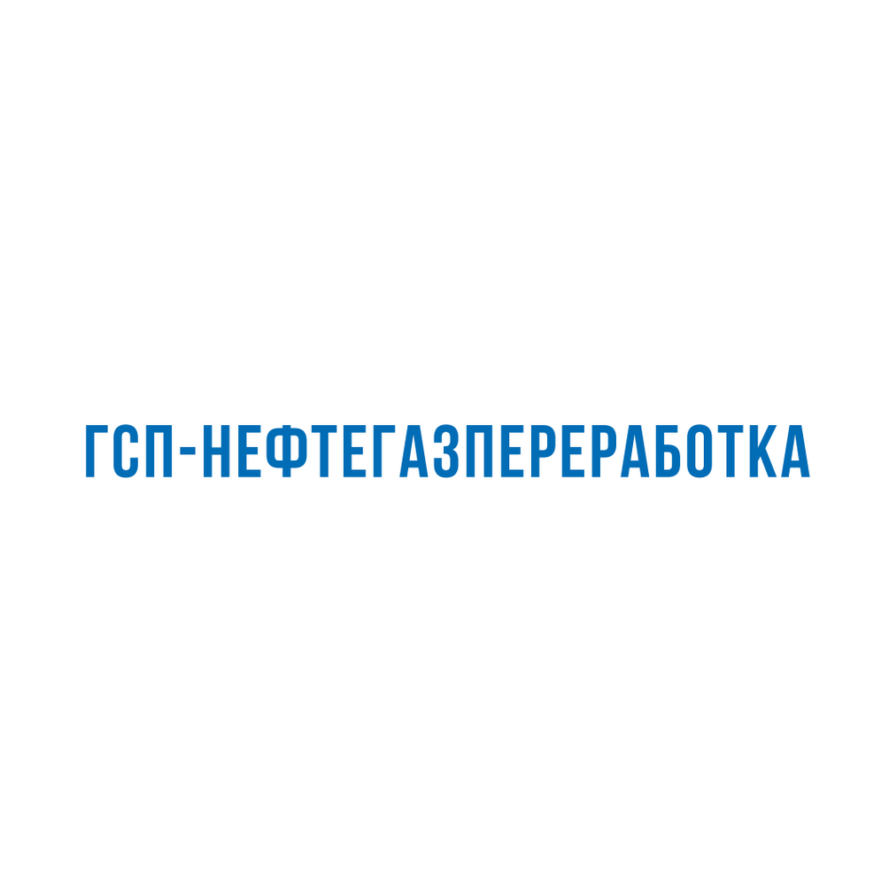 ГСП-Нефтегазпереработка