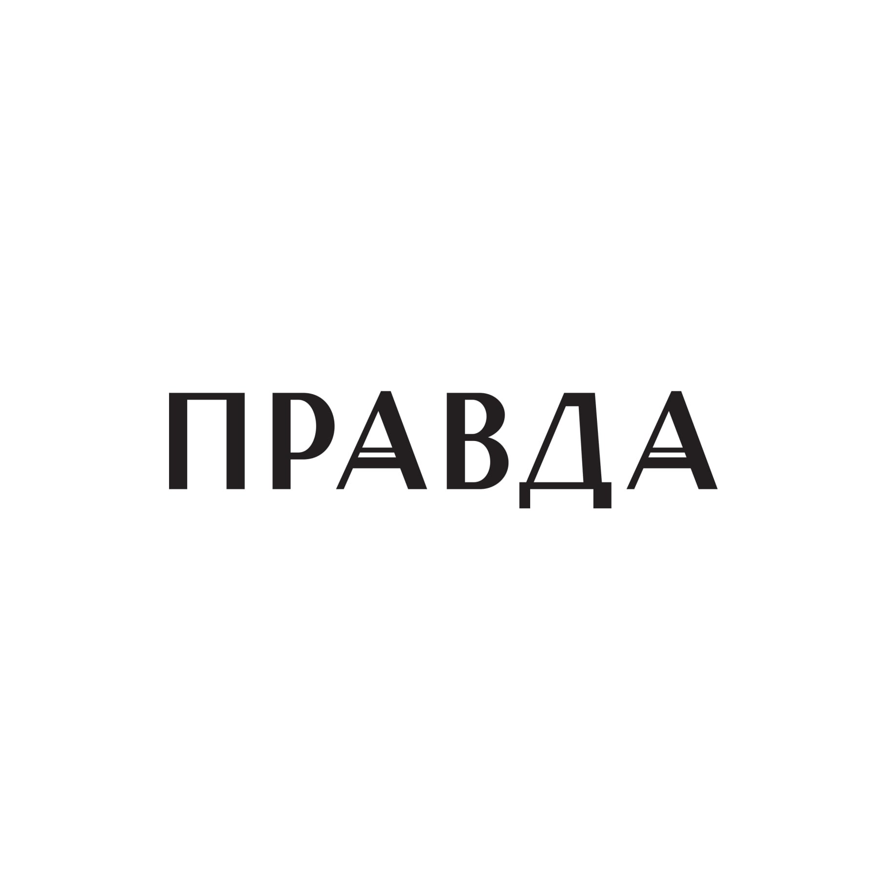 Бюро Правда