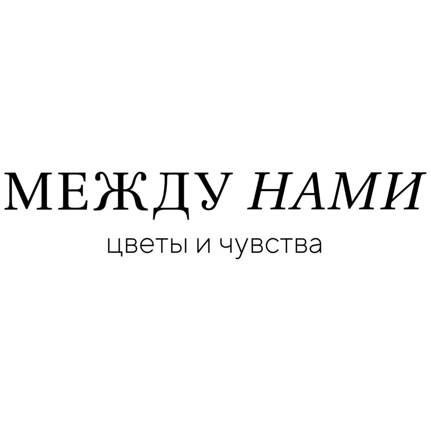 Между Нами