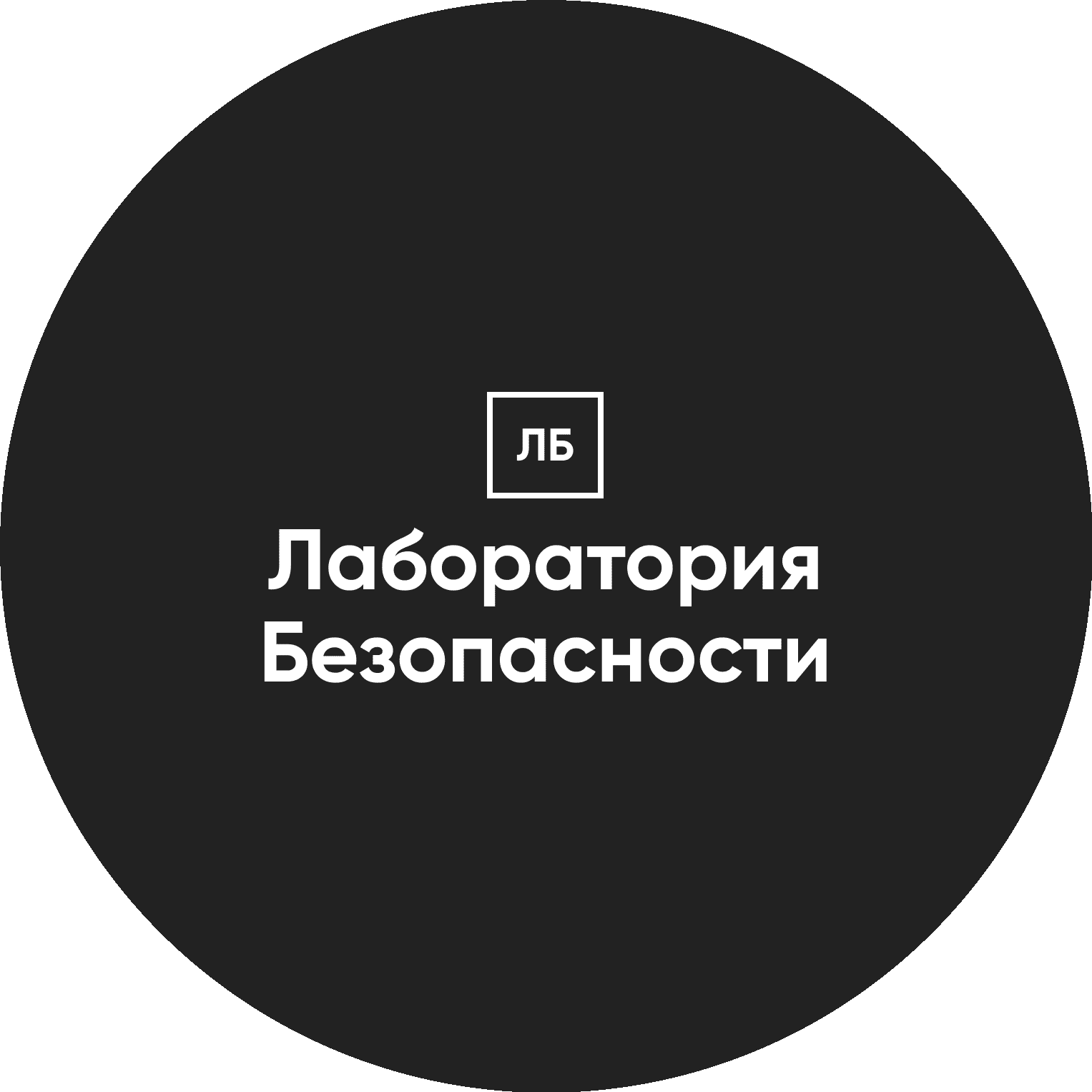 Лаборатория Безопасности