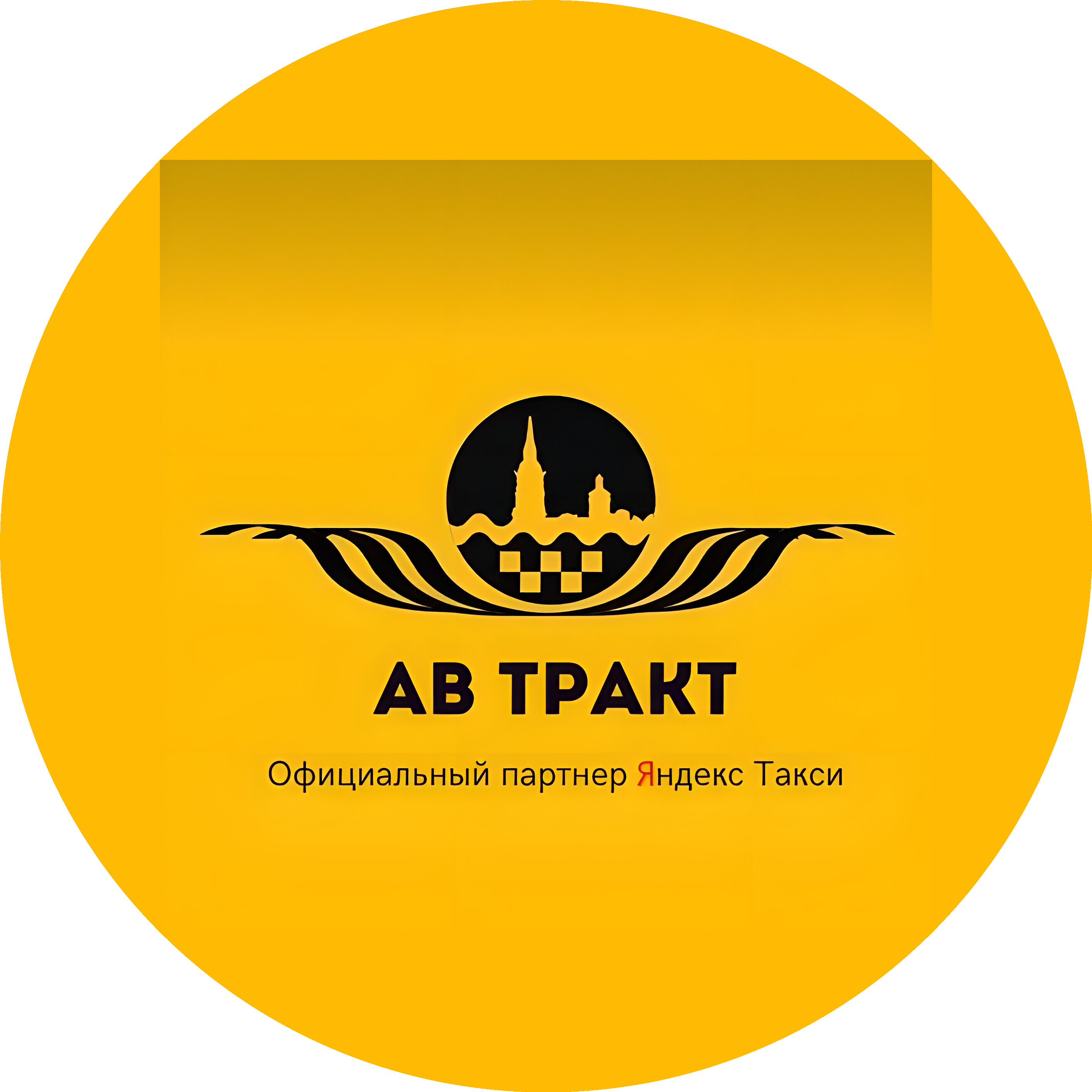 Ав Тракт