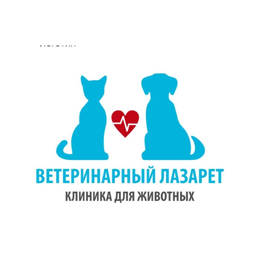 Ветеринарная клиника Ветеринарный лазарет