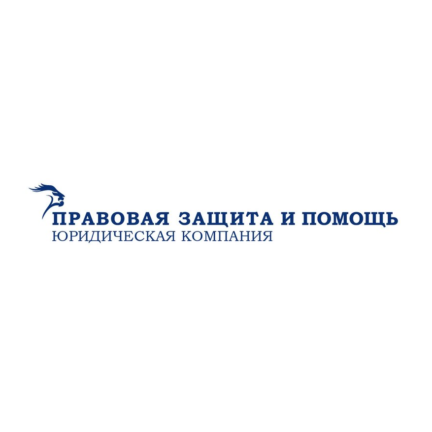 Правовая Защита и Помощь