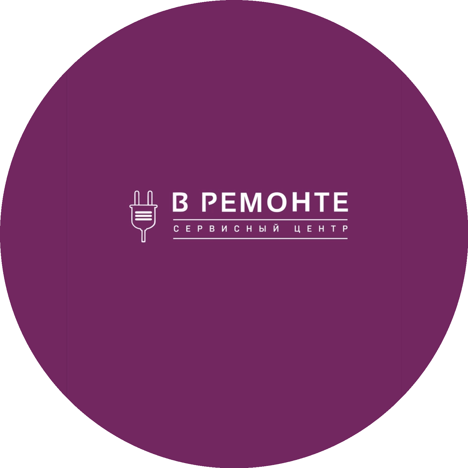 В РЕМОНТЕ Сервисный центр