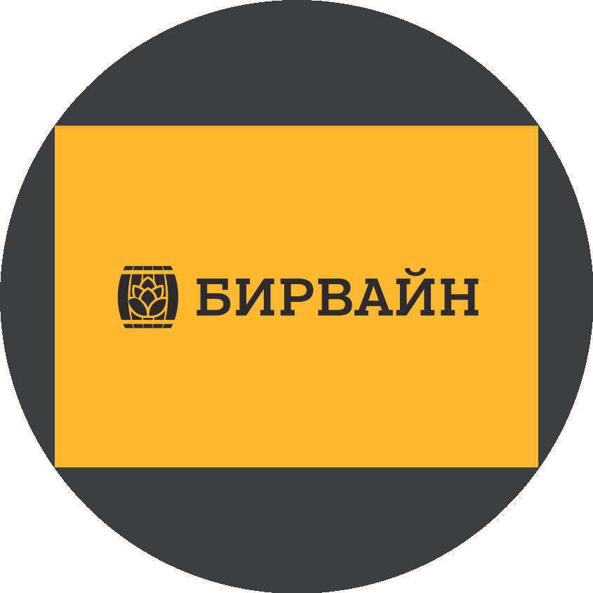 БирВайн