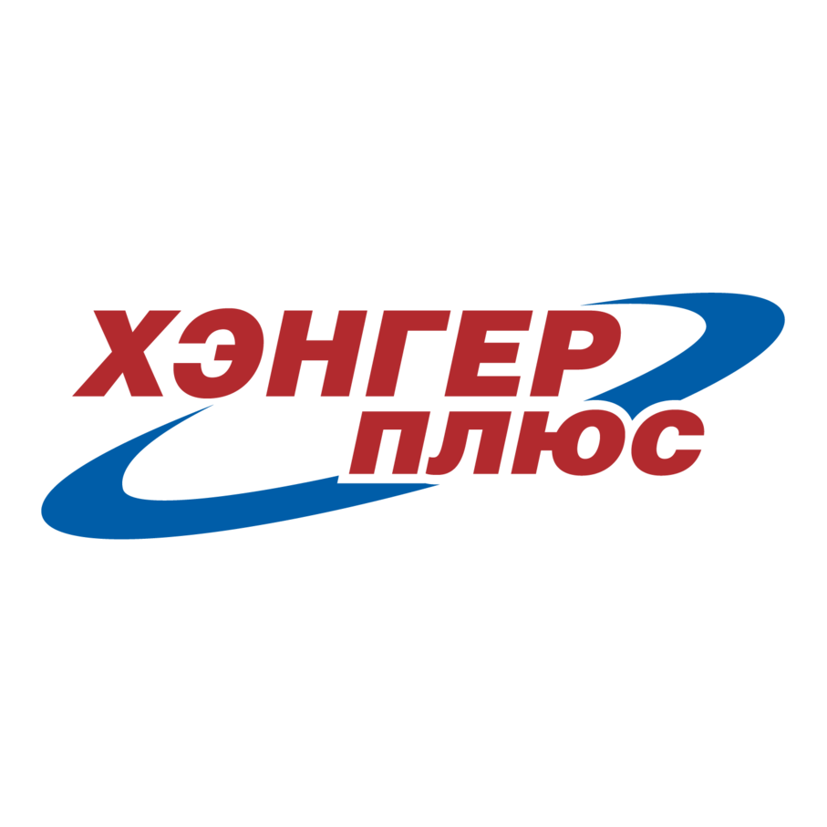 ХЭНГЕР ПЛЮС