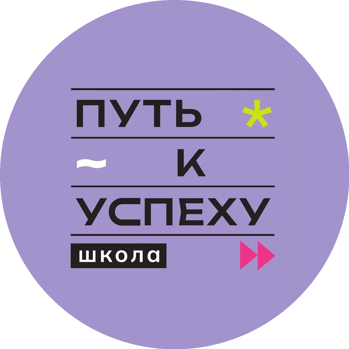 Частное общеобразовательное учреждение Школа Путь к успеху