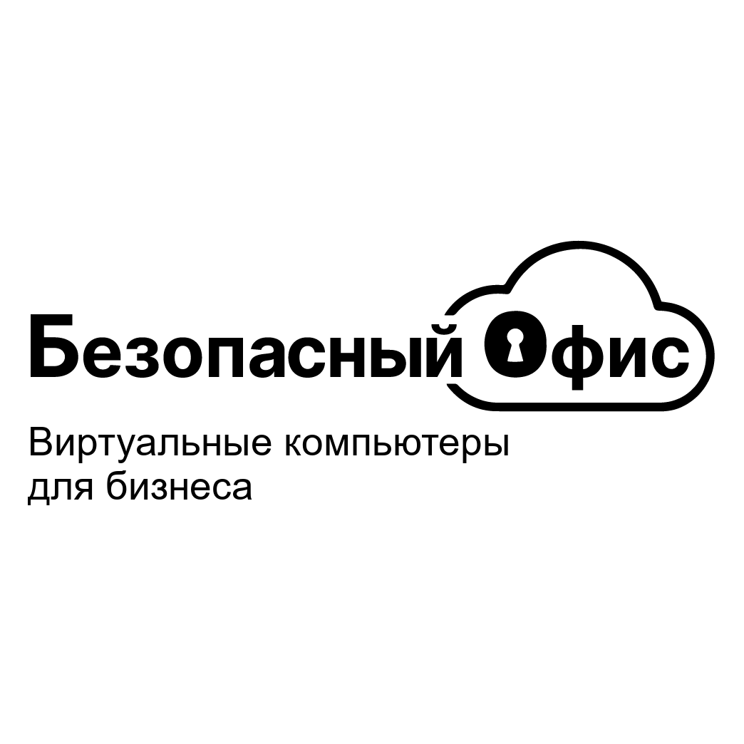 Безопасный офис