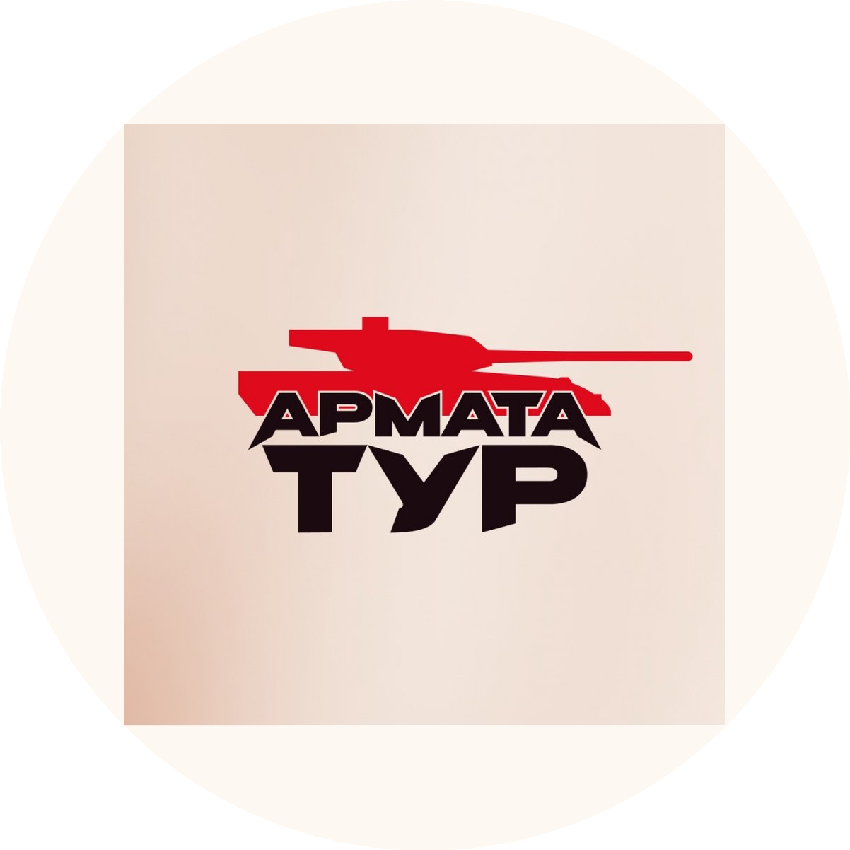 Армата-тур