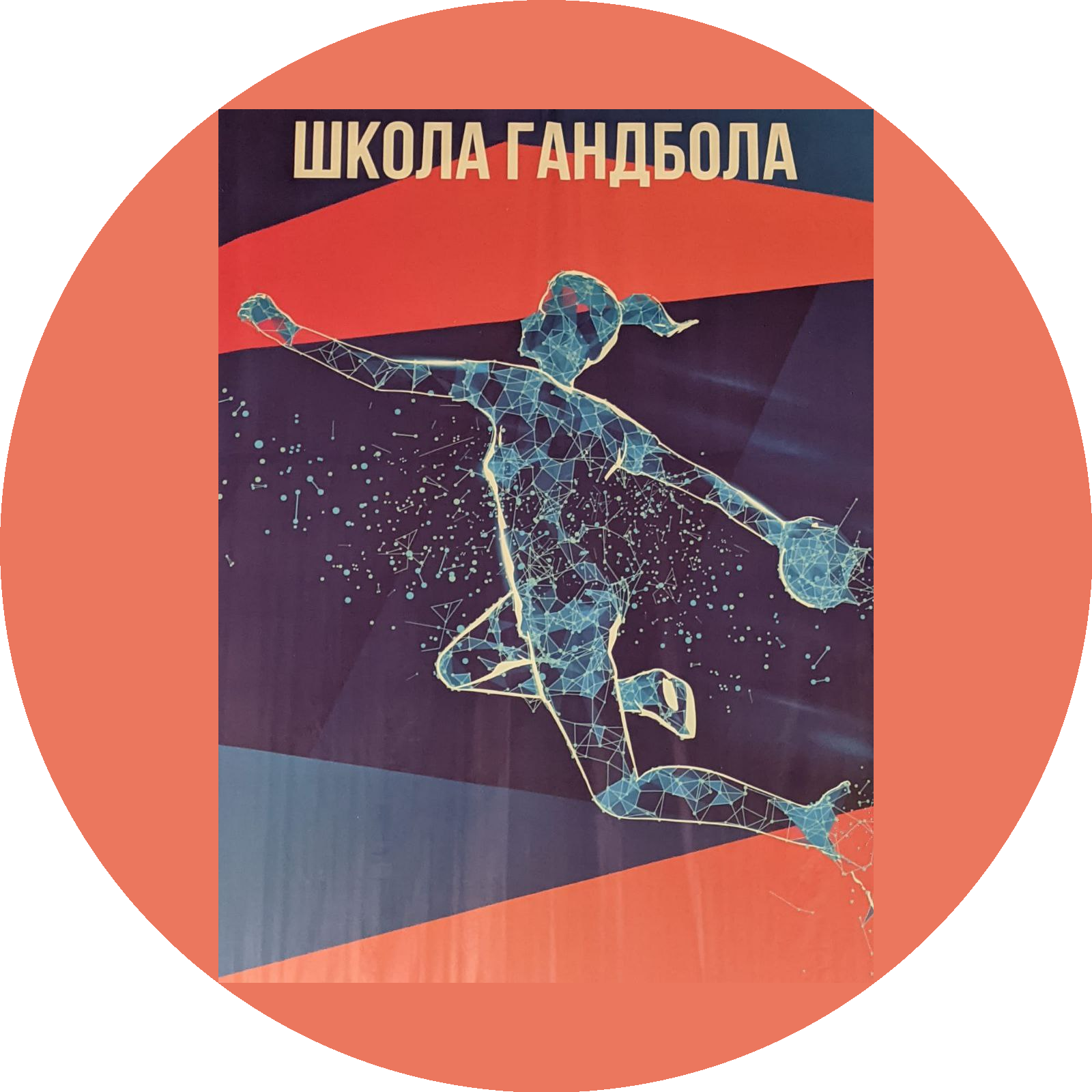 ГБУ ДО Краснодарского Края Спортивная Школа Академия Гандбола