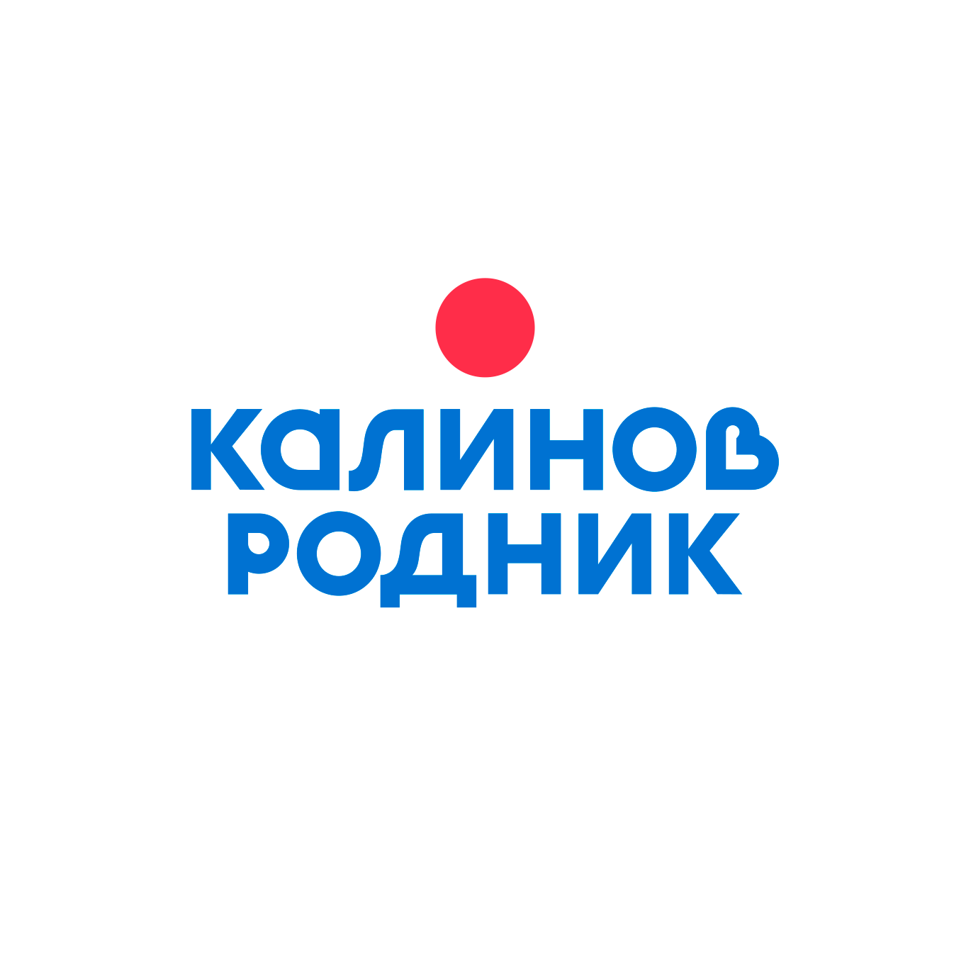 КАЛИНОВ РОДНИК