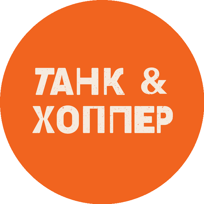 Танк&Хоппер