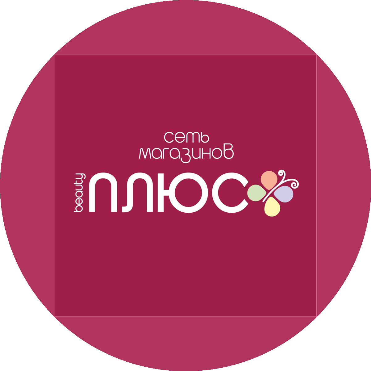 Сеть магазинов ПЛЮС BEAUTY