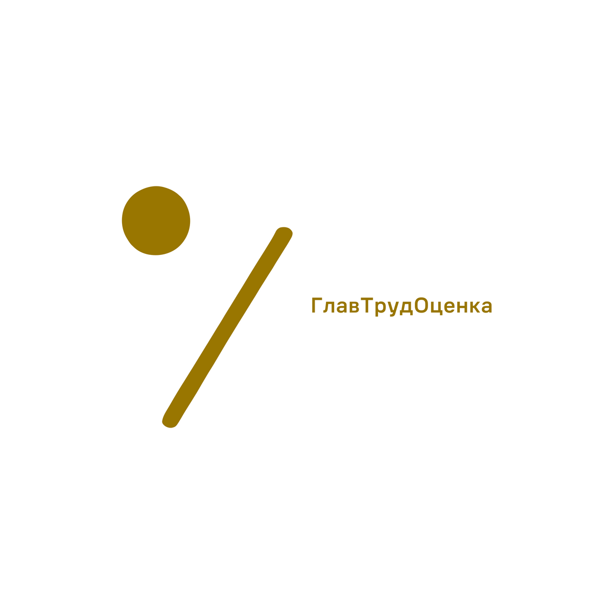 ГлавТрудОценка