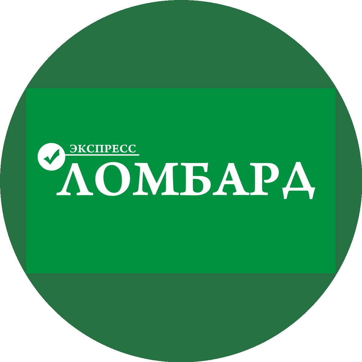 Экспресс-ломбард