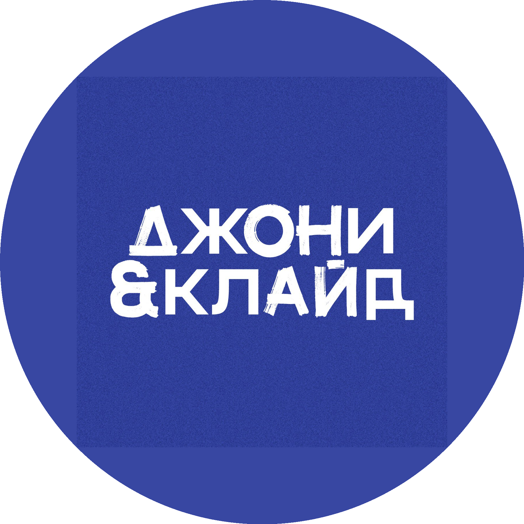 Джони & Клайд