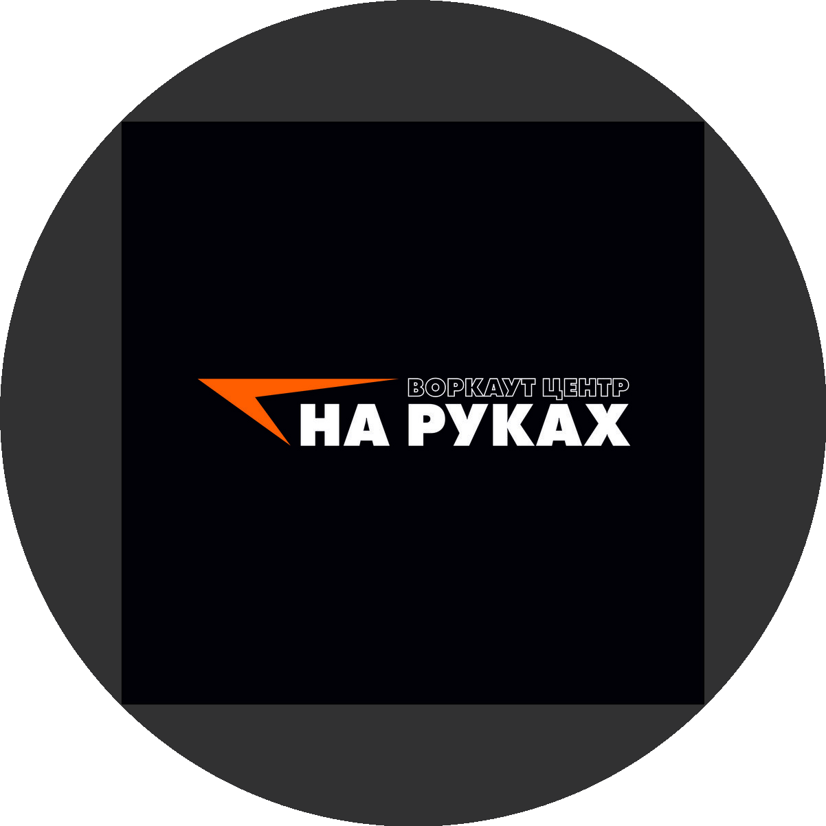 Воркаут центр НА РУКАХ