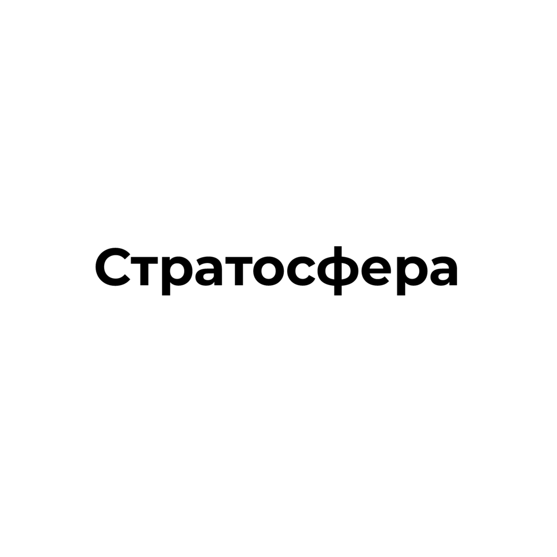 Стратосфера