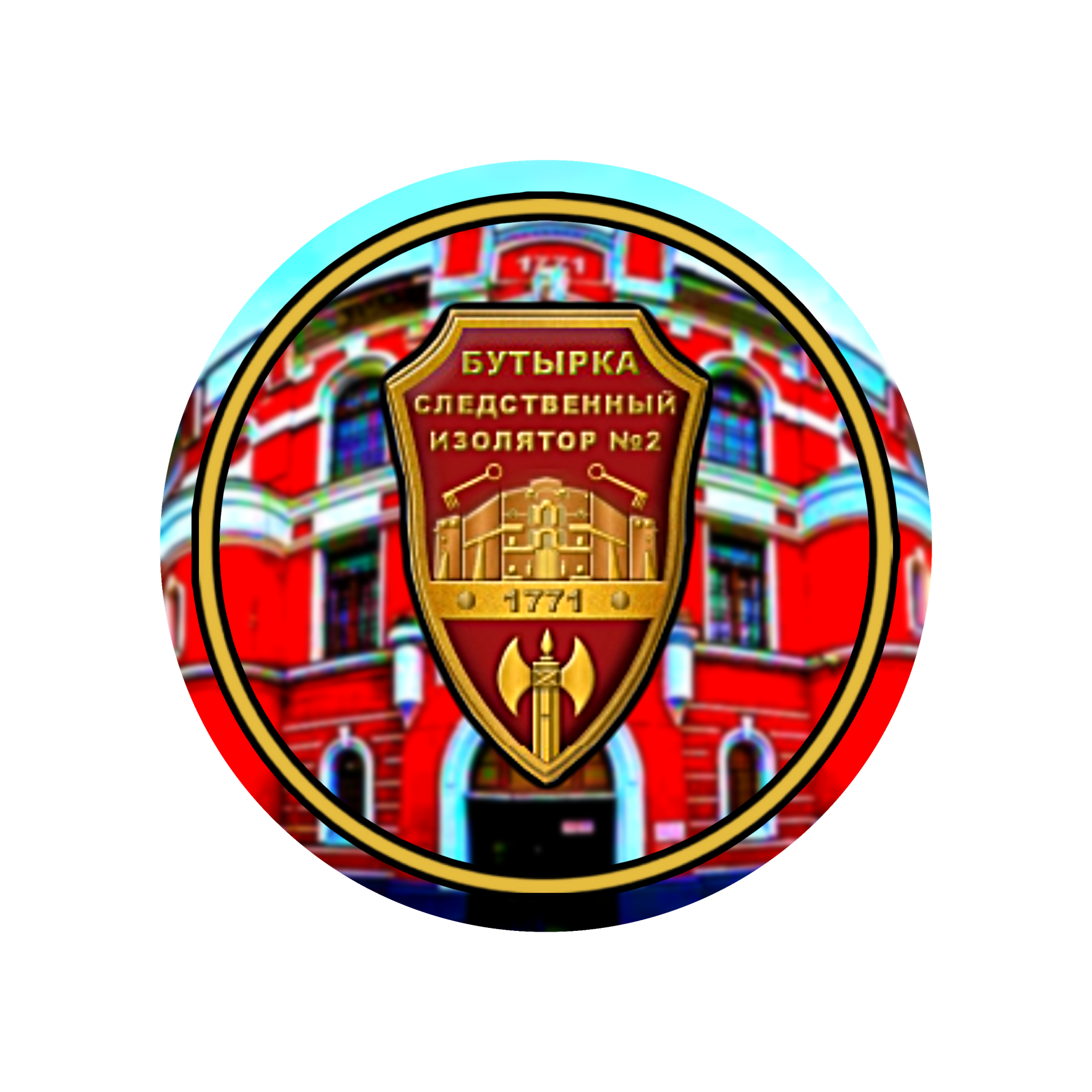 ФКУ СИЗО-2 ГУФСИН России по г. Москве