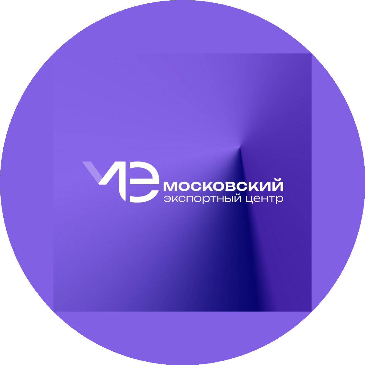 Автономная Некоммерческая организация Московский Экспортный Центр