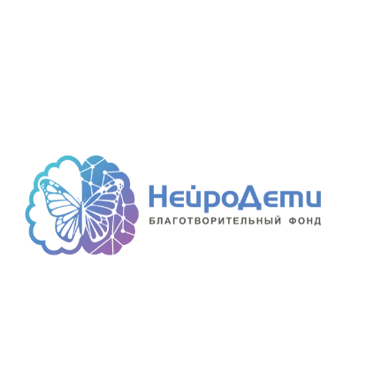 Благотворительный фонд НейроДети (филиал)