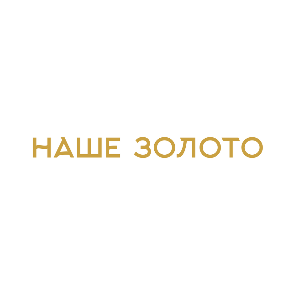 НАШЕ ЗОЛОТО