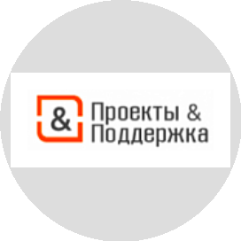 Проекты и Поддержка