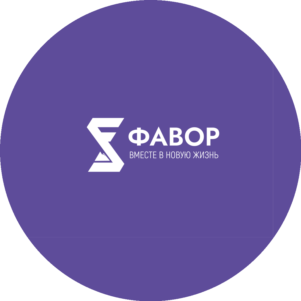 РБООСАГ Фавор