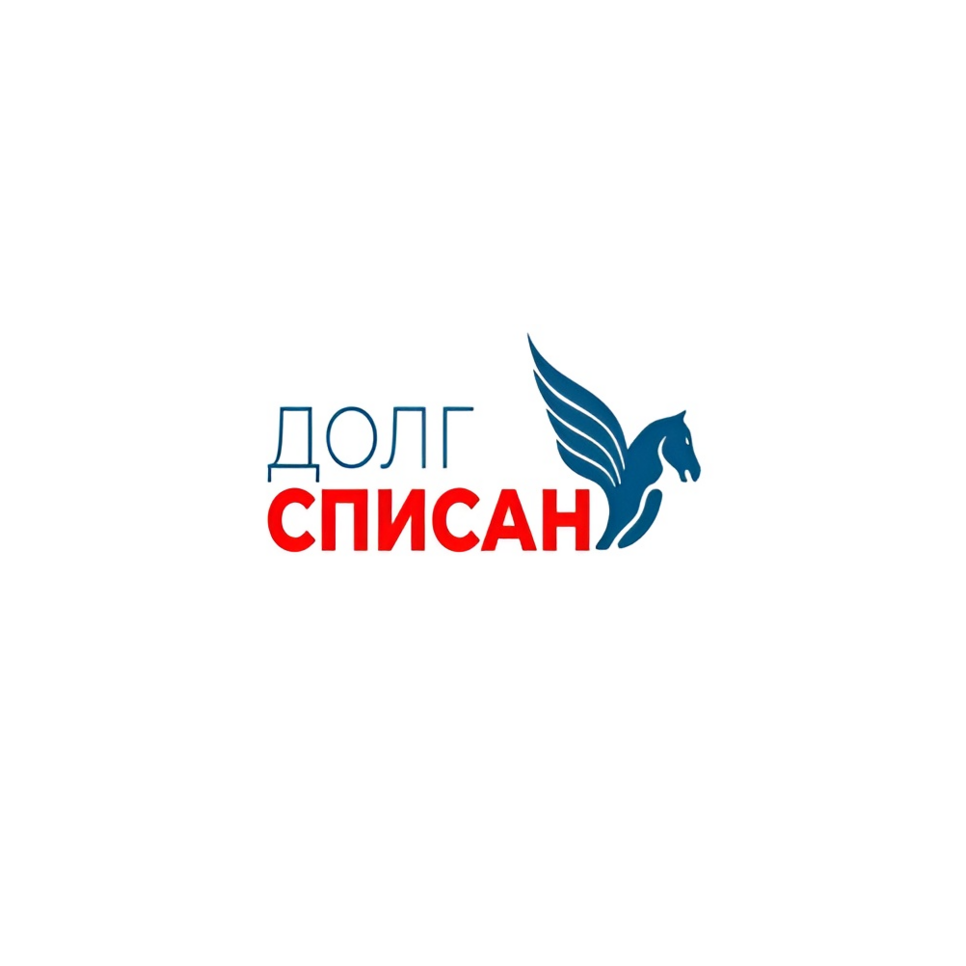 Долг списан