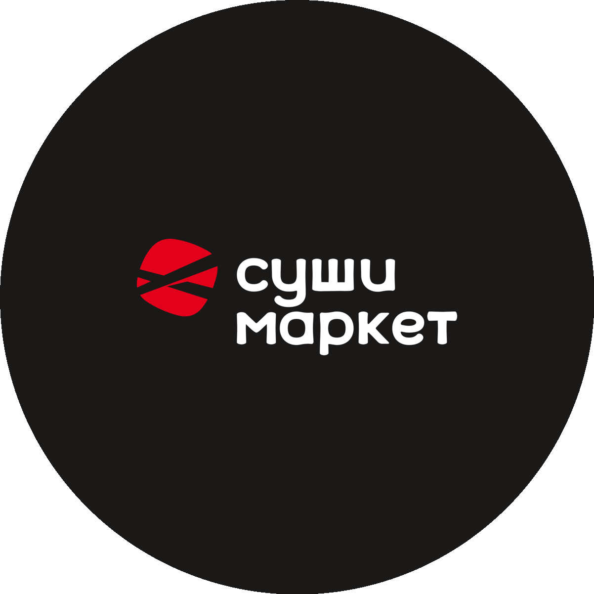 Суши-Маркет