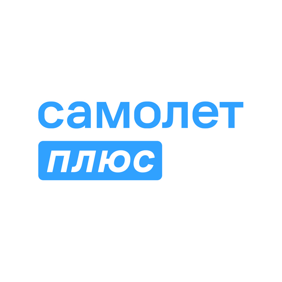 Самолет Плюс