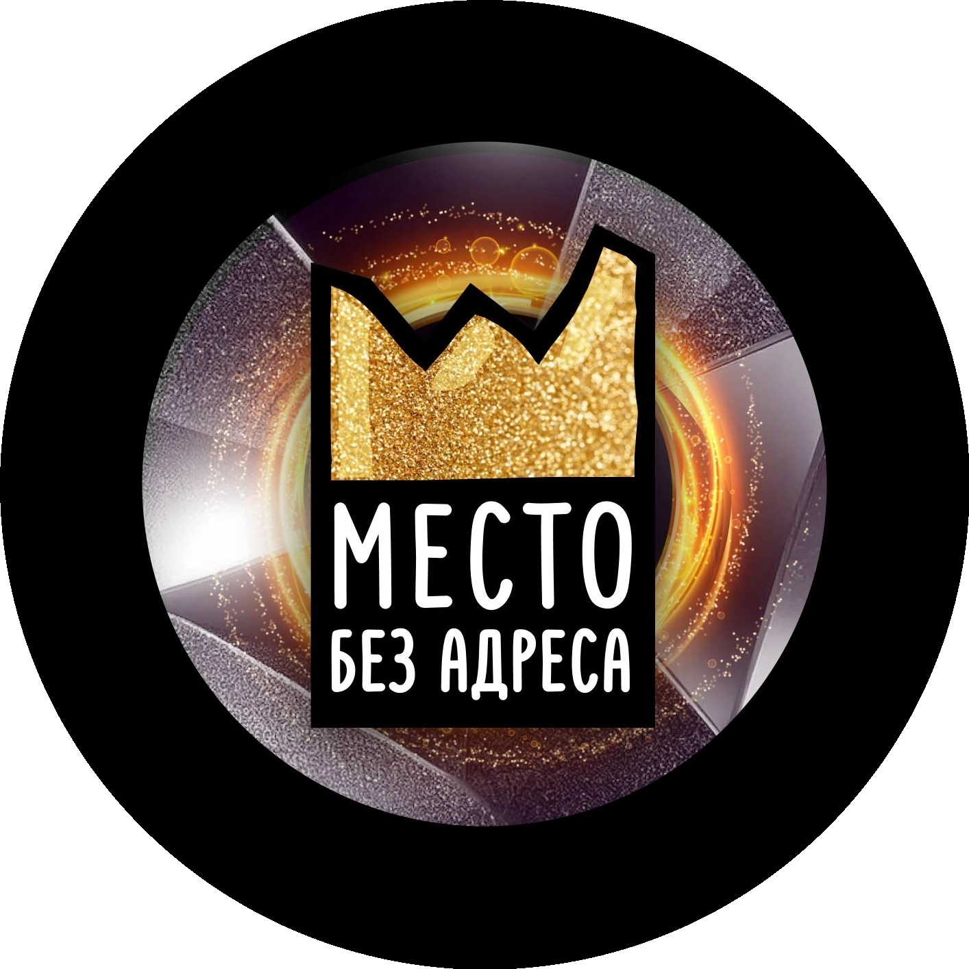 Место без адреса