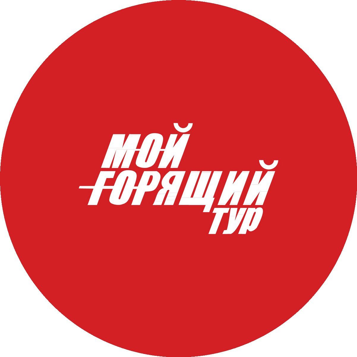 Мой Горящий Тур