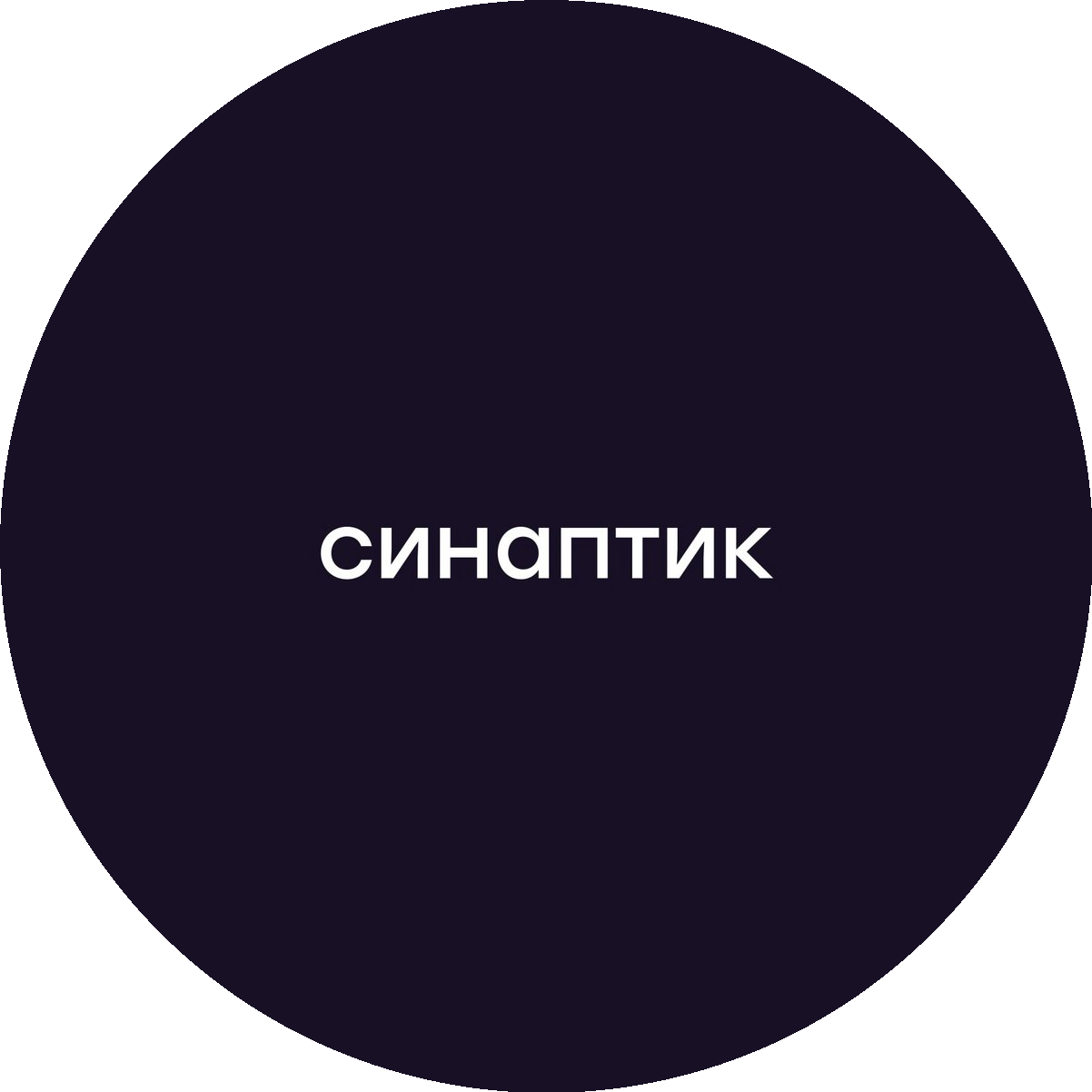 Синаптик