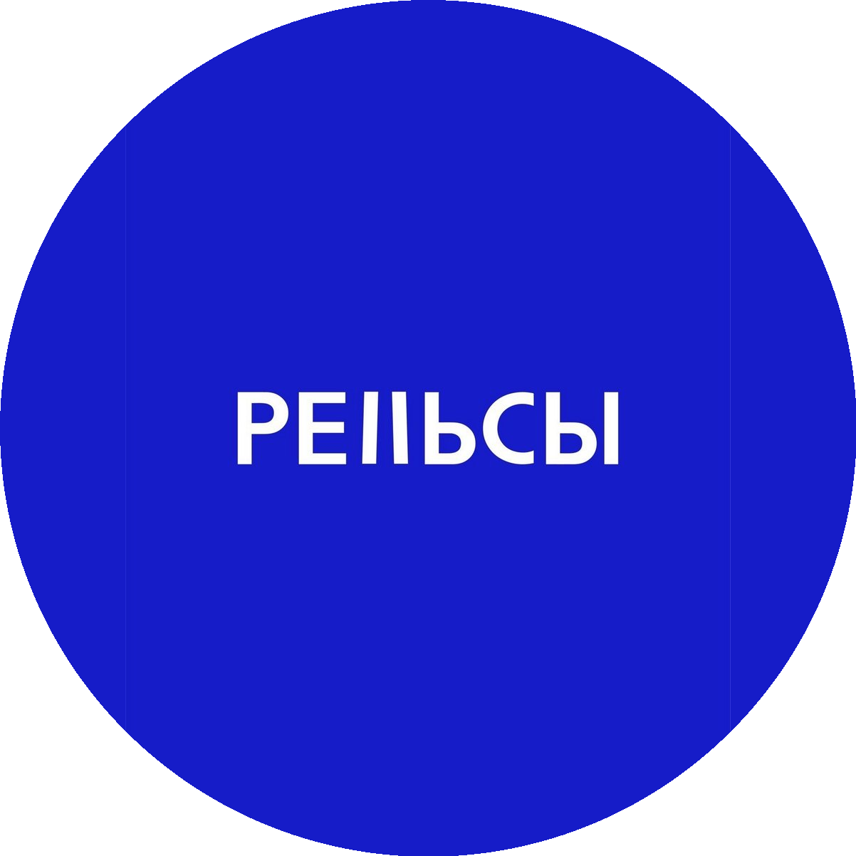 Центр современной культуры Рельсы