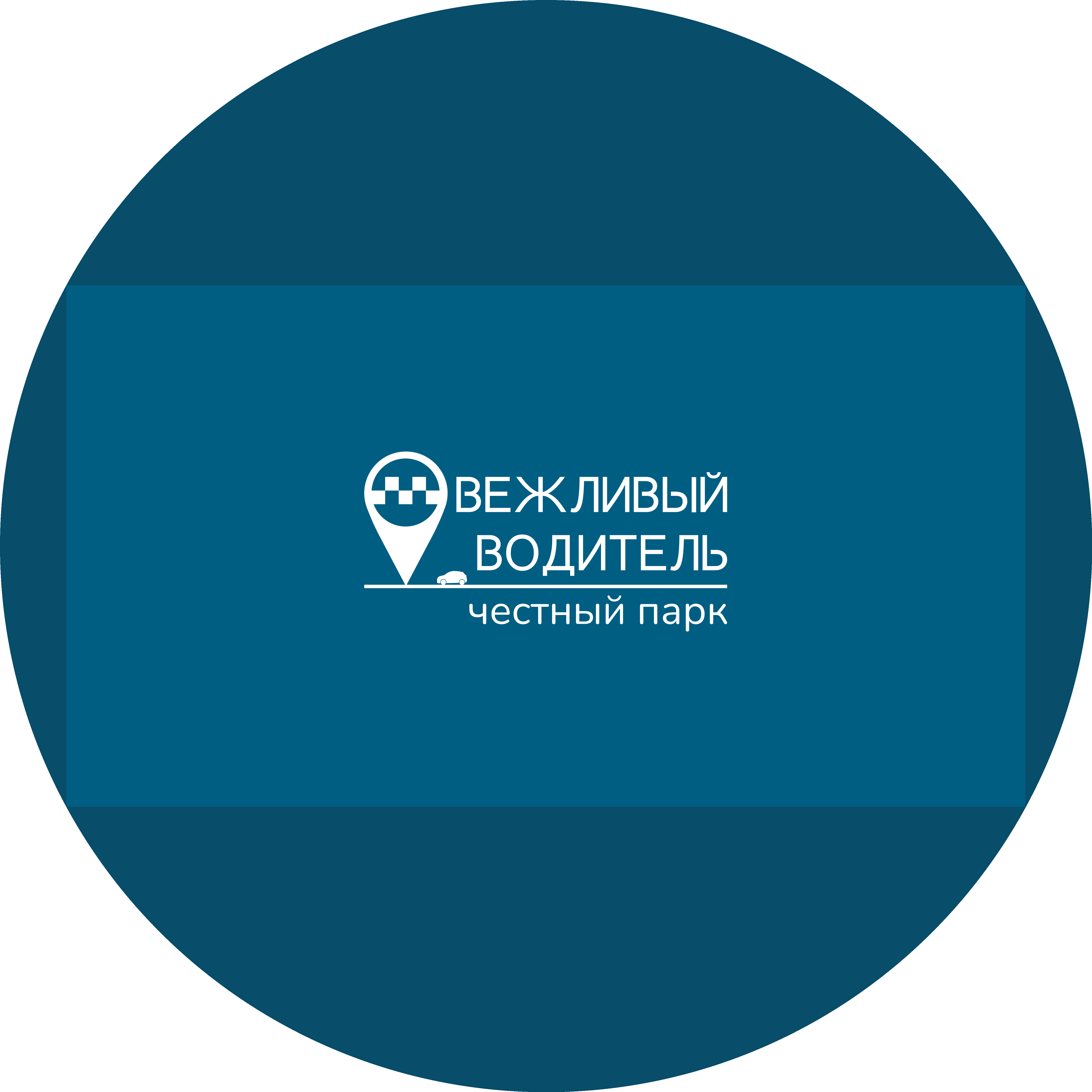 Вежливый водитель