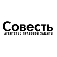 Агентство правовой защиты Совесть