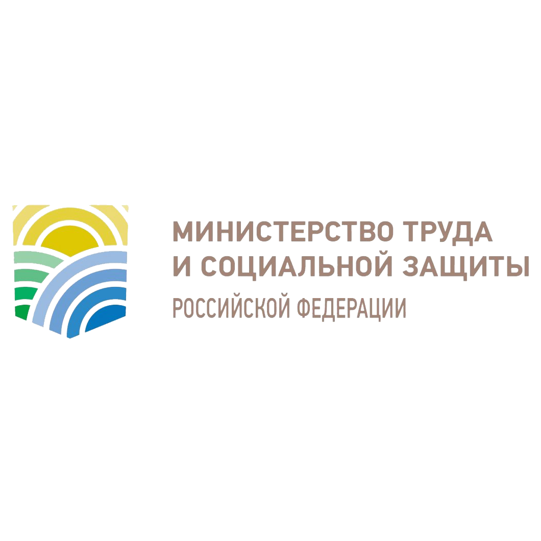 Министерство труда и социальной защиты Российской Федерации